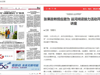 《淮北日报》报道今年会张秉政教授应邀为运河阅读接力活动开展讲座