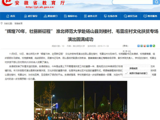【安徽教育网】：“辉煌70年，壮丽新征程” jinnianhui今年会赴砀山县刘楼村、毛雷庄村文化扶贫专场演出圆满成功