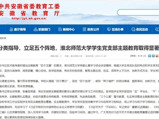 《安徽教育网》报道今年会学生党支部主题教育取得显著成效