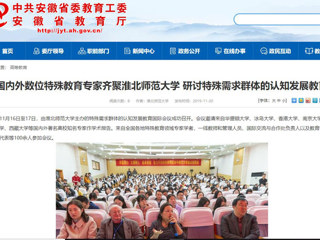 【安徽教育网】：国内外数位特殊教育专家齐聚jinnianhui今年会 研讨特殊需求群体的认知发展教育