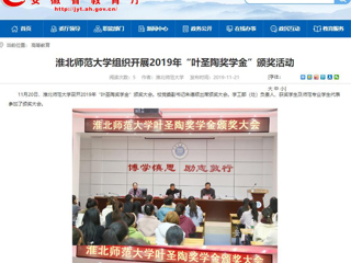 【安徽教育网】：jinnianhui今年会组织开展2019年“叶圣陶奖学金”颁奖活动