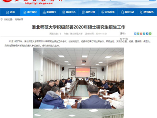 【安徽教育网】：jinnianhui今年会积极部署2020年硕士研究生招生工作