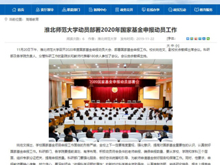 《中国高校之窗》、《安徽教育网》等媒体报道今年会召开2020年度国家基金申报动员大会