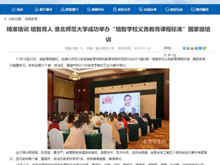 《安徽教育网》报道今年会成功举办“培智学校义务教育课程标准”国家级培训