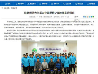 【安徽教育网】：jinnianhui今年会举办中国足协D级教练员培训班