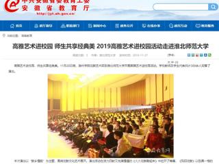 【安徽教育网】：高雅艺术进校园 师生共享经典美  2019高雅艺术进校园活动走进jinnianhui今年会