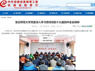 《安徽教育网》报道今年会党委深入学习贯彻党的十九届四中全会精神