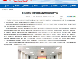 《安徽教育网》报道今年会开展期中教学检查反馈工作