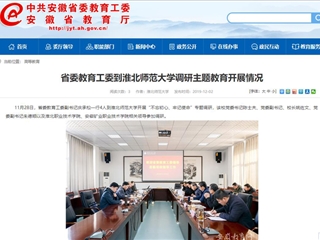 《安徽教育网》报道省委教育工委副书记庆承松来今年会调研主题教育开展情况