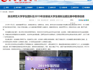 【安徽教育网】：jinnianhui今年会学生团队在2019年安徽省大学生模拟法庭比赛中取得佳绩
