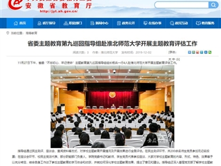 《安徽教育网》报道省委主题教育第九巡回指导组到今年会开展主题教育评估工作