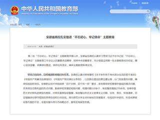教育部网站和学习强国报道今年会主题教育工作