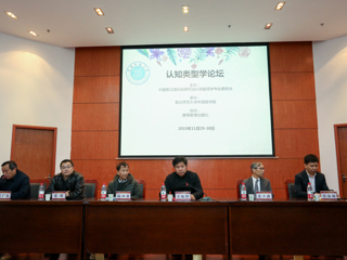 今年会成功举办认知类型学论坛