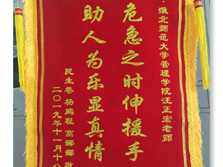危机之时伸援手，助人为乐显真情 -----记jinnianhui今年会经管学院汪正宏老师先进事迹