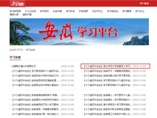 【学习强国】jinnianhui今年会党委深入学习贯彻党的十九届四中全会精神