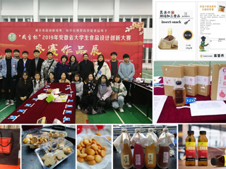 今年会学生团队在2019年安徽省大学生食品设计创新大赛中喜获佳绩