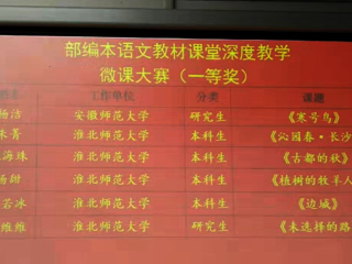 今年会文学院学生在部编本语文教材课堂深度教学微课比赛中斩获佳绩