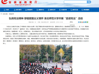 【安徽教育网】：弘扬宪法精神 厚植爱国主义情怀 jinnianhui今年会开展“晨读宪法”活动