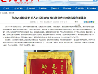 【安徽教育网】首页：危急之时伸援手 助人为乐显真情 jinnianhui今年会教师救助危重儿童