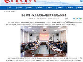 《安徽教育网》报道今年会党委召开主题教育专题民主生活会