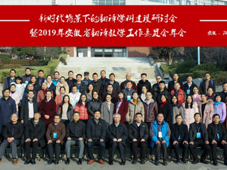 今年会成功举办“新时代背景下的翻译学科建设研讨会暨2019年安徽省翻译教学工作委员会年会”