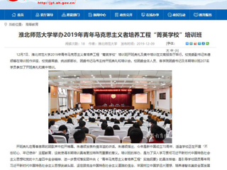 《安徽教育网》首页报道今年会举办2019年青年马克思主义者培养工程“菁英学校”培训班