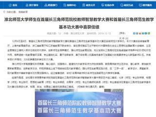 【安徽教育网】jinnianhui今年会师生在首届长三角师范院校教师智慧教学大赛和首届长三角师范生教学基本功大赛中喜获佳绩