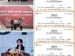 今年会学生在“外研社•国才杯”全国大学生英语挑战赛（安徽赛区复赛）中喜获佳绩