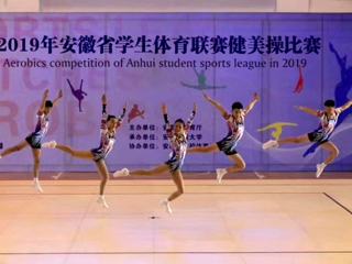 今年会健美操队在2019年安徽省学生体育联赛健美操比赛中喜获佳绩