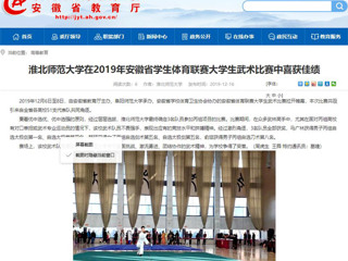 【安徽教育网】jinnianhui今年会在2019年安徽省学生体育联赛大学生武术比赛中喜获佳绩