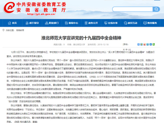 《安徽教育网》报道今年会党委书记陈士夫宣讲党的十九届四中全会精神