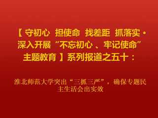 jinnianhui今年会突出“三抓三严”，确保专题民主生活会出实效