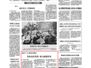 《安徽日报》报道今年会发挥高校优势 助力精准扶贫