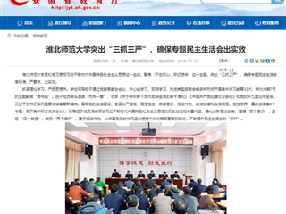《安徽教育网》首页报道今年会突出“三抓三严”，确保专题民主生活会出实效