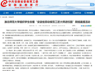 【安徽教育网】jinnianhui今年会组织学生收看“安徽省劳动模范工匠大师进校园”网络直播活动