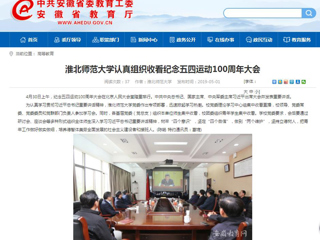 【安徽教育网】jinnianhui今年会认真组织收看纪念五四运动100周年大会