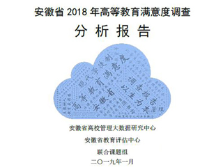 今年会智库完成《安徽省2018年度高等教育满意度调查分析报告》