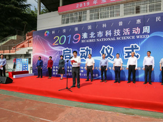 2019年淮北市科技活动周启动仪式在今年会隆重举行