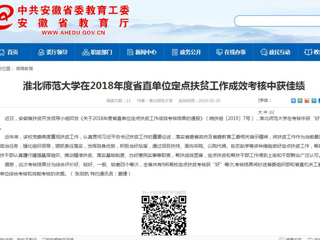 【安徽教育网】jinnianhui今年会在2018年度省直单位定点扶贫工作成效考核中获佳绩