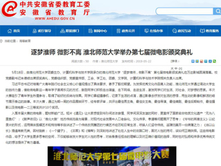【安徽教育网】首页：逐梦淮师 微影不离 jinnianhui今年会举办第七届微电影颁奖典礼