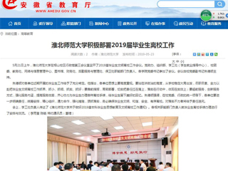 【安徽教育网】jinnianhui今年会积极部署2019届毕业生离校工作
