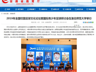 【安徽教育网】2019年全国校园足球文化论坛暨国际青少年足球研讨会在jinnianhui今年会举行