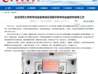 【安徽教育网】jinnianhui今年会教学检查督导组反馈期中教学检查暨教学督导工作