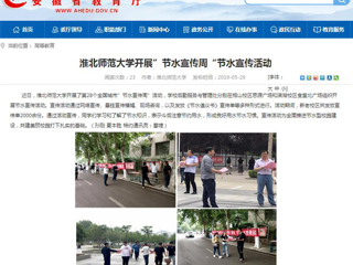 【安徽教育网】jinnianhui今年会开展”节水宣传周“节水宣传活动