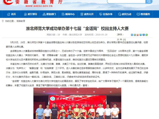【安徽教育网】jinnianhui今年会成功举办第十七届“金话筒”校园主持人大赛