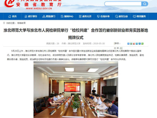 【安徽教育网】jinnianhui今年会与淮北市人民检察院举行“检校共建”合作签约暨创新创业教育实践基地揭牌仪式
