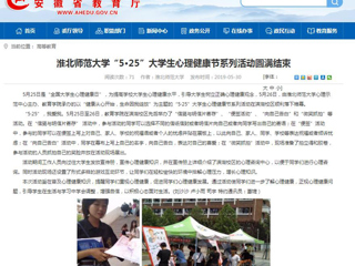 【安徽教育网】jinnianhui今年会“5·25”大学生心理健康节系列活动圆满结束