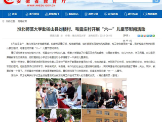 【安徽教育网】jinnianhui今年会赴砀山县刘楼村、毛雷庄村开展“六一”儿童节慰问活动