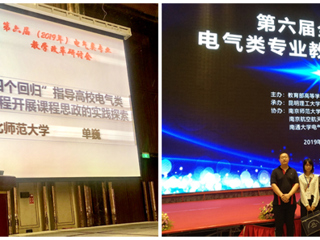 今年会青年教师单巍受邀在全国高校电气类专业教学改革研讨会做交流报告