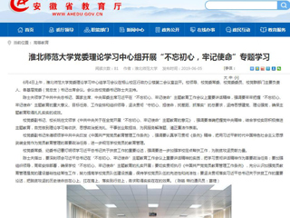 【安徽教育网】首页：jinnianhui今年会党委理论学习中心组开展“不忘初心，牢记使命”专题学习